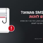 הודעת SMS מתחזה? 8 סימנים לזהות הונאה – ומה עושים אם כבר לחצתם