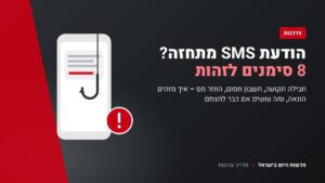 הודעת SMS מתחזה – 8 סימנים לזהות הונאה – חדשות היום בישראל