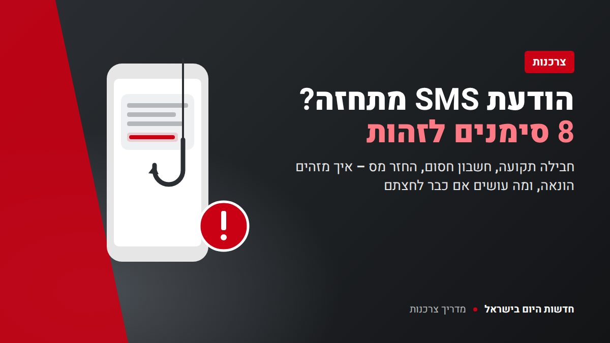 הודעת SMS מתחזה – 8 סימנים לזהות הונאה – חדשות היום בישראל